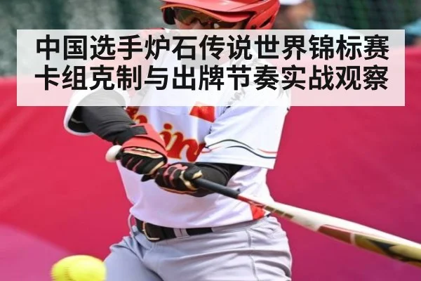 中国选手炉石传说世界锦标赛卡组克制与出牌节奏实战观察